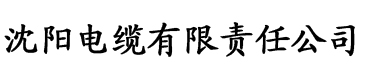 三八影院电缆厂logo